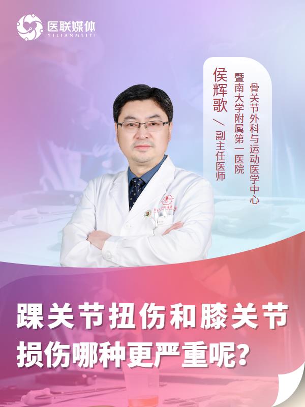 踝关节扭伤和膝关节损伤哪种更严重呢？
