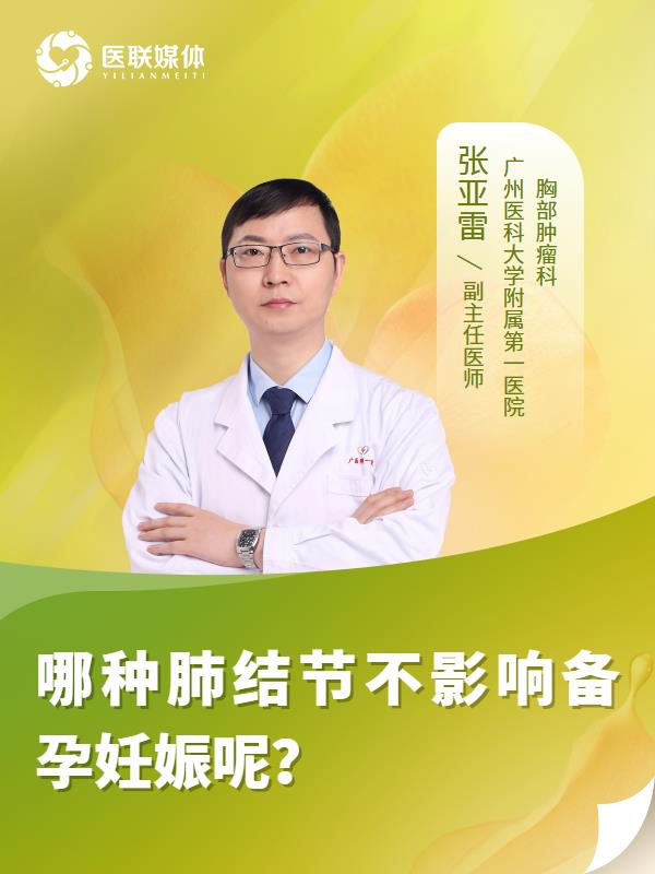哪种肺结节不影响备孕妊娠呢？