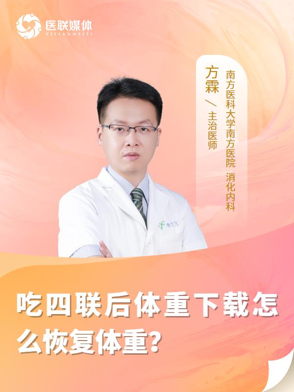 吃四联后体重下载怎么恢复体重？