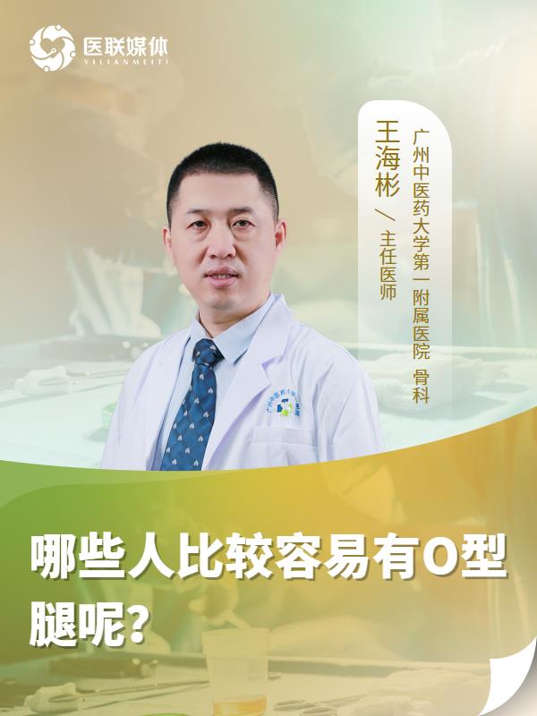 哪些人比较容易有O型腿呢？
