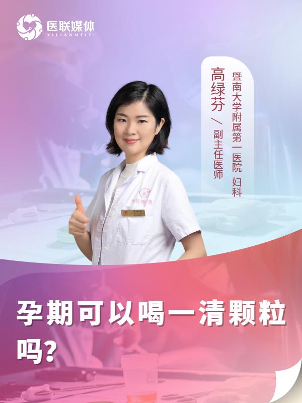 孕期可以喝一清颗粒吗？