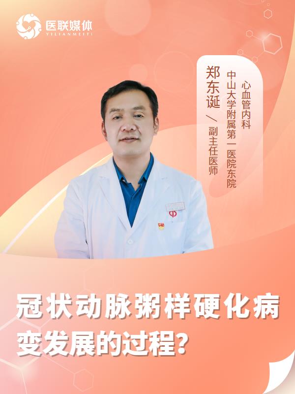 冠状动脉粥样硬化病变发展的过程？