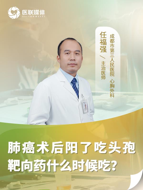 肺癌术后阳了吃头孢靶向药什么时候吃？