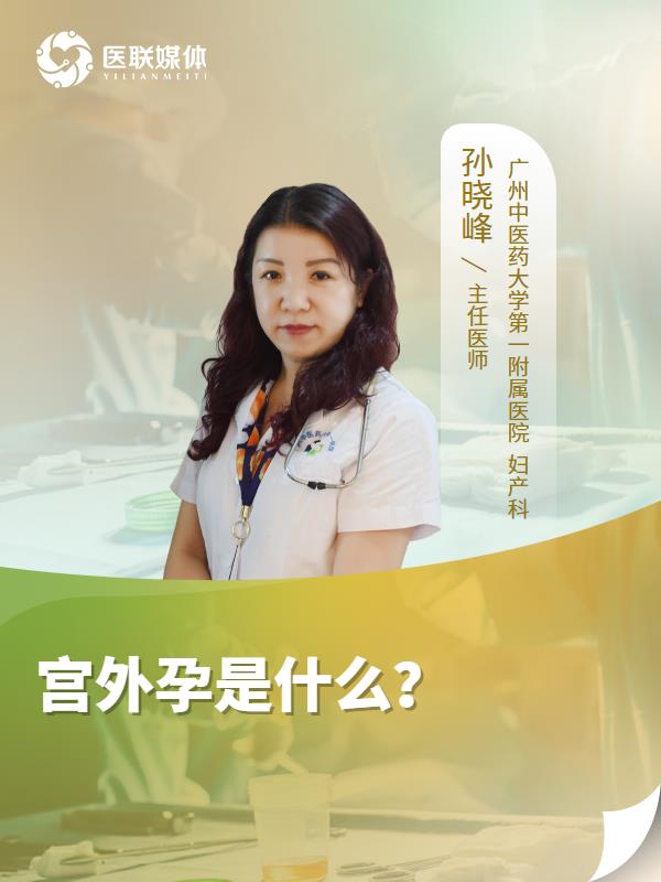 宫外孕是什么？