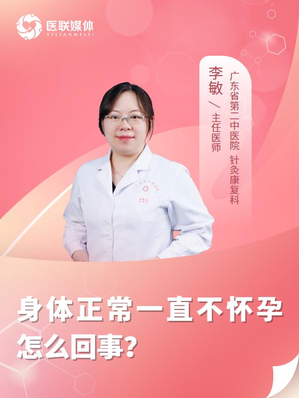 身体正常一直不怀孕怎么回事？