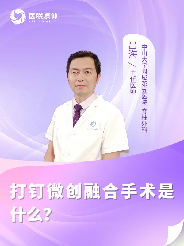 打钉微创融合手术是什么？
