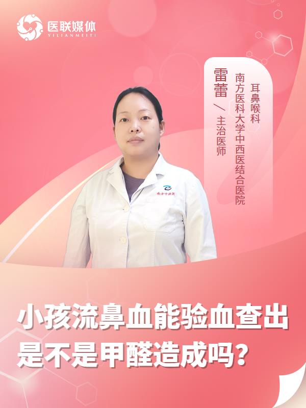 小孩流鼻血能验血查出是不是甲醛造成吗？