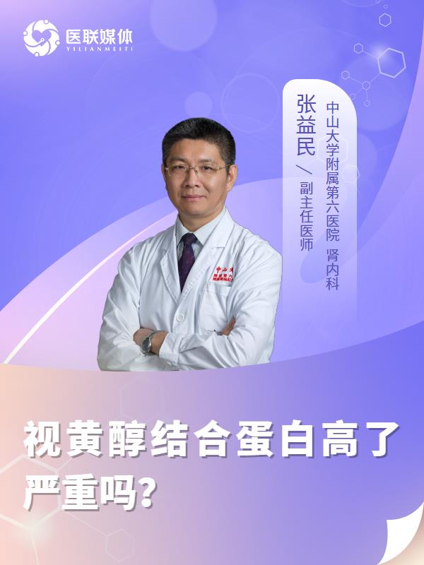视黄醇结合蛋白高了严重吗？