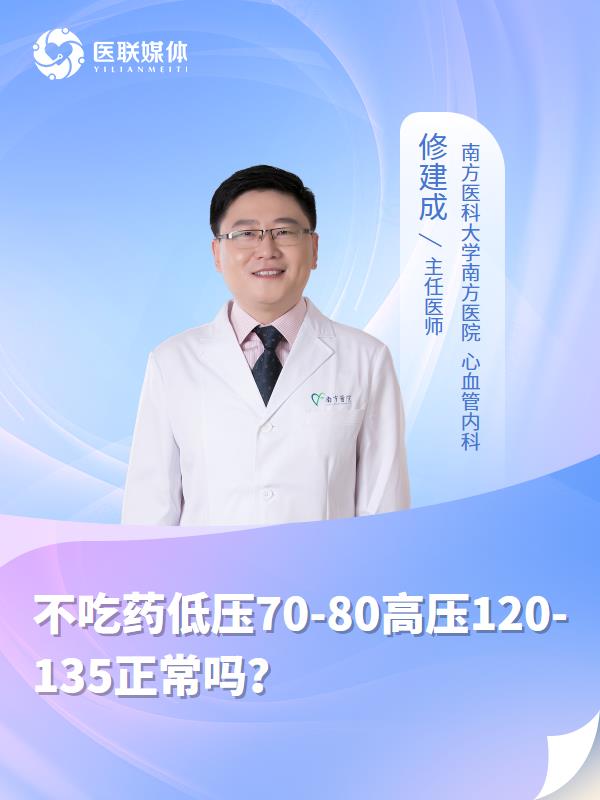 不吃药低压70-80高压120-135正常吗？