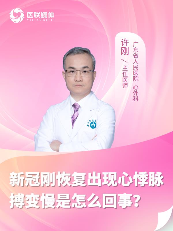 新冠刚恢复出现心悸脉搏变慢是怎么回事？