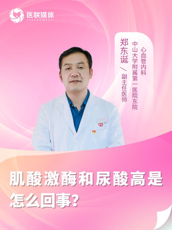 肌酸激酶和尿酸高是怎么回事？