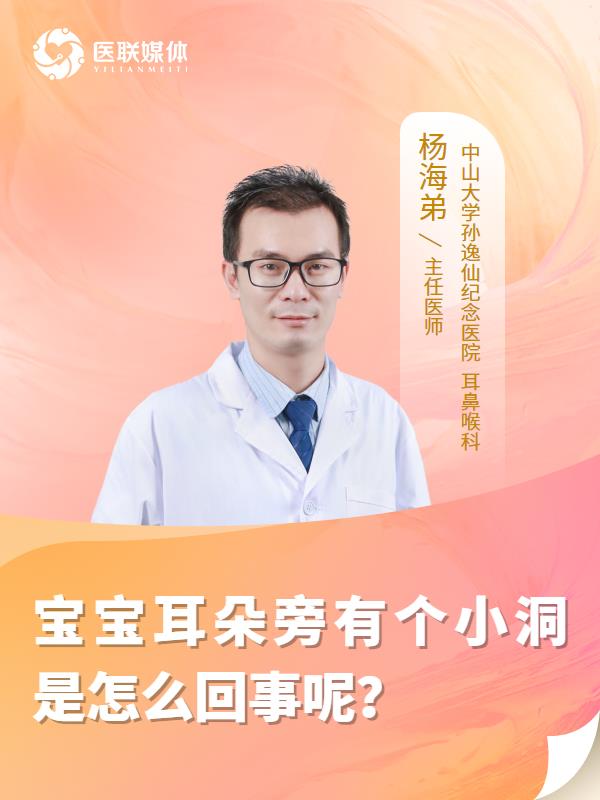 宝宝耳朵旁有个小洞是怎么回事呢？