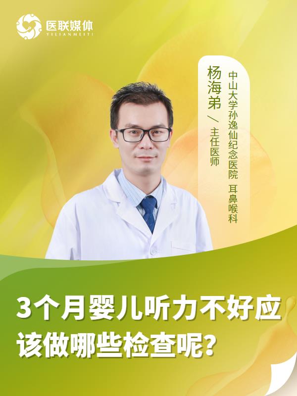3个月婴儿听力不好应该做哪些检查呢？
