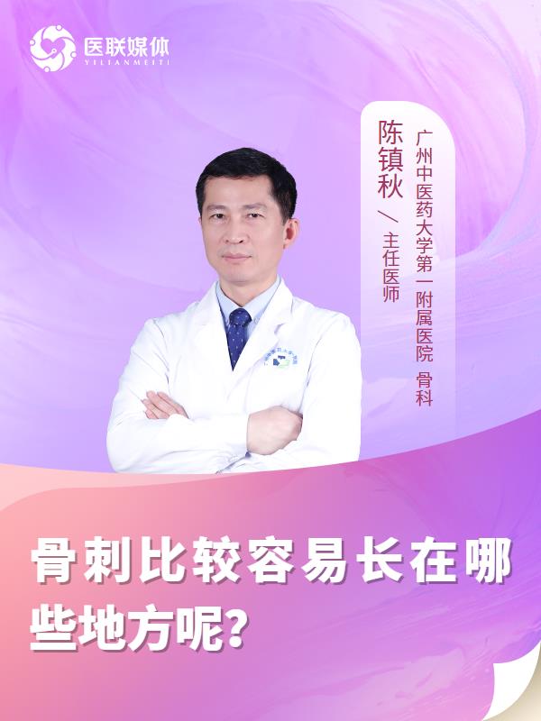 骨刺比较容易长在哪些地方呢？