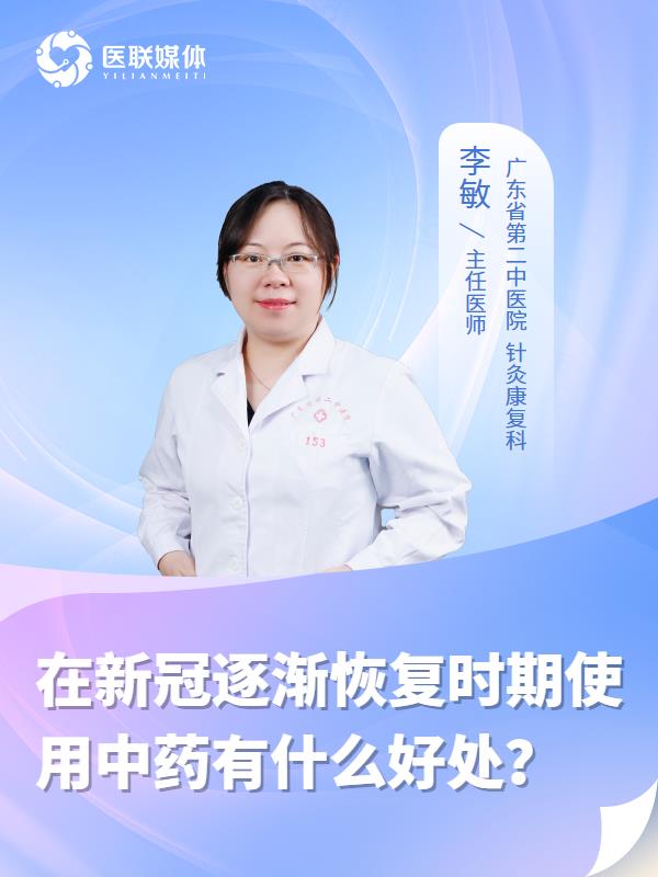 在新冠逐渐恢复时期使用中药有什么好处？