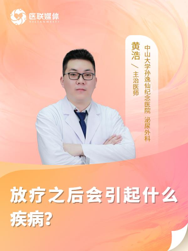 放疗之后会引起什么疾病？