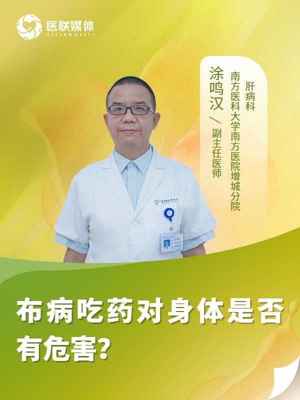 布病吃药对身体是否有危害？