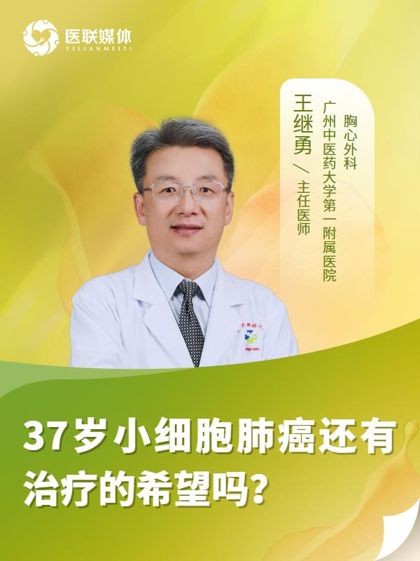 37岁小细胞肺癌还有治疗的希望吗？
