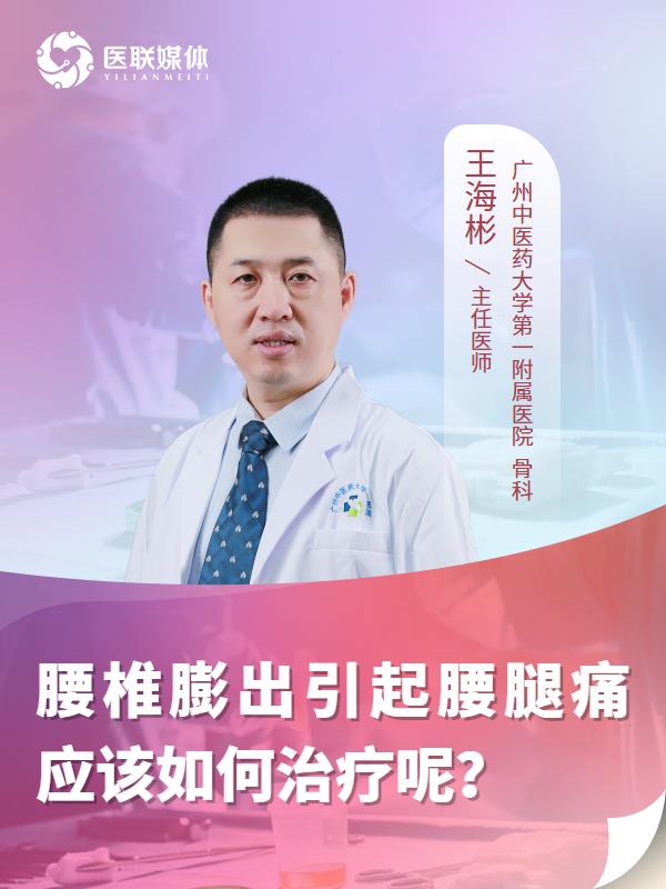 腰椎膨出引起腰腿痛应该如何治疗呢？
