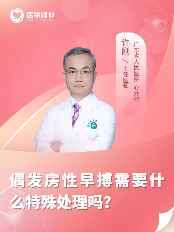 偶发房性早搏需要什么特殊处理吗？