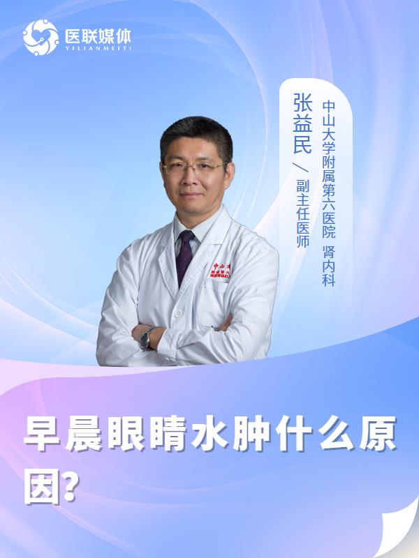 早晨眼睛水肿什么原因？