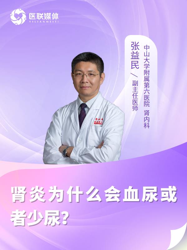 肾炎为什么会血尿或者少尿？
