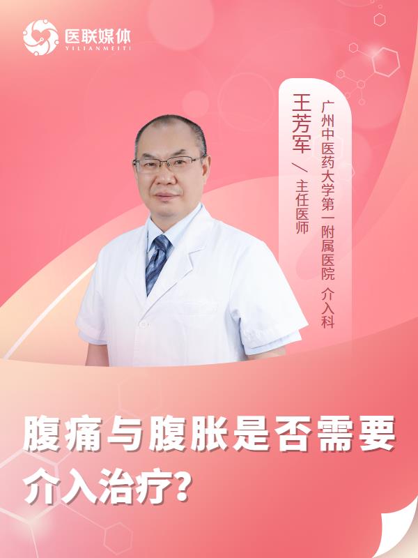 腹痛与腹胀是否需要介入治疗？