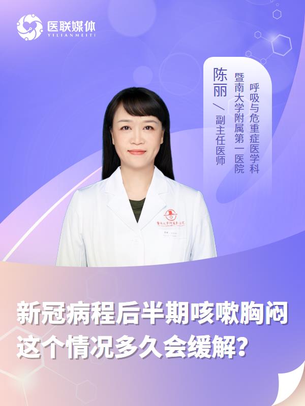 新冠病程后半期咳嗽胸闷
这个情况多久会缓解？