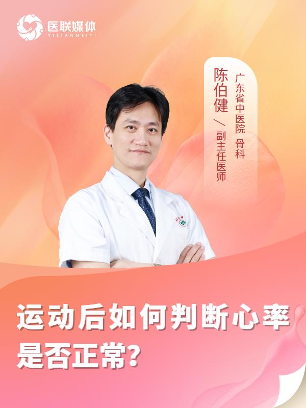 运动后如何判断心率是否正常？