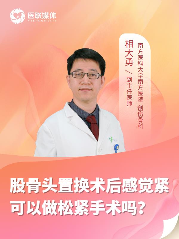 股骨头置换术后感觉紧可以做松紧手术吗？