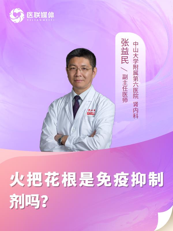 火把花根是免疫抑制剂吗？