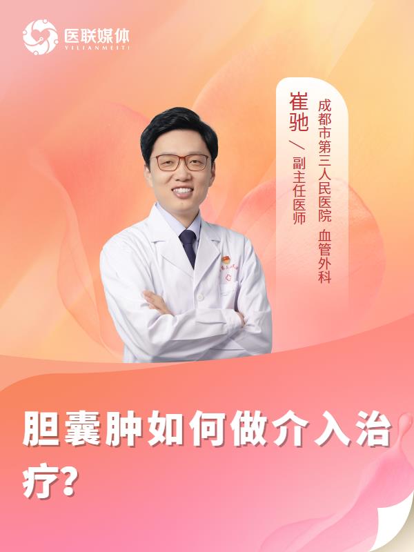 胆囊肿如何做介入治疗？