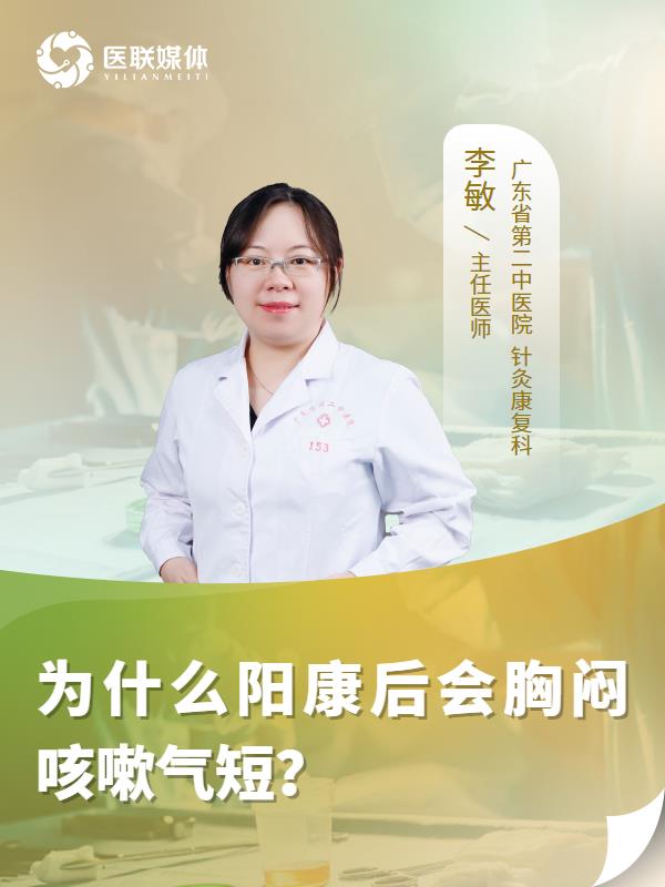 为什么阳康后会胸闷咳嗽气短？