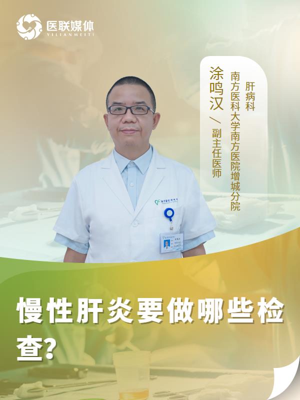慢性肝炎要做哪些检查？
