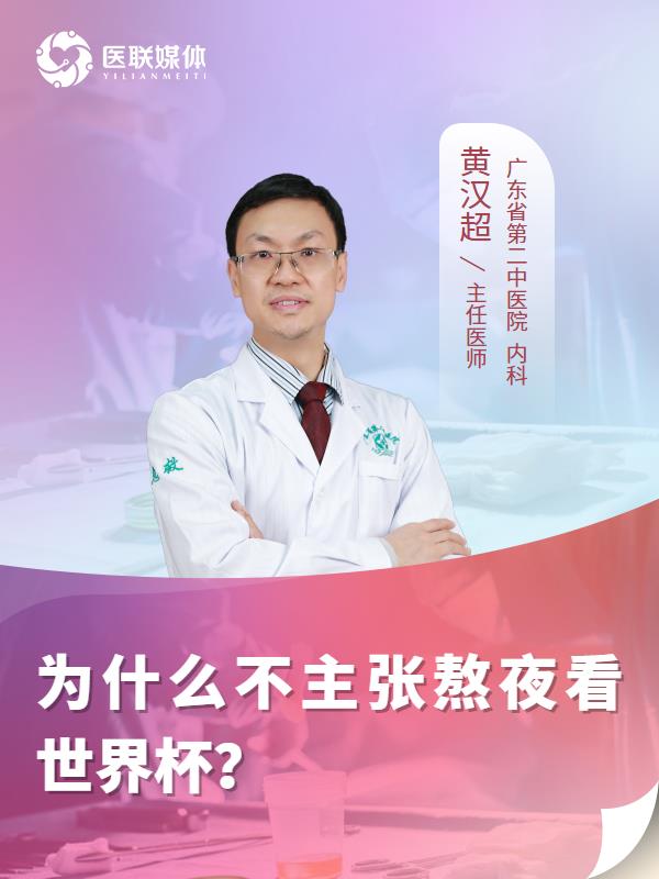 为什么不主张熬夜看世界杯？