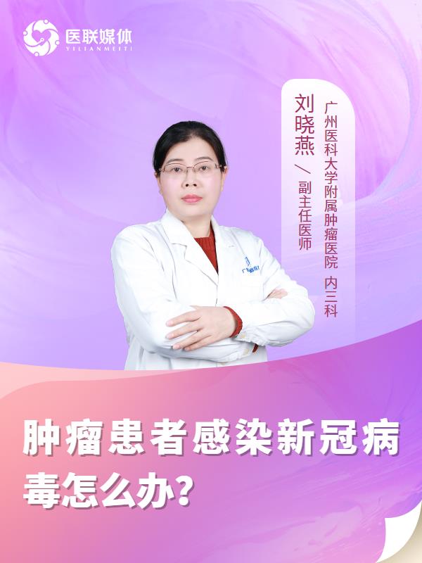 肿瘤患者感染新冠病毒怎么办？