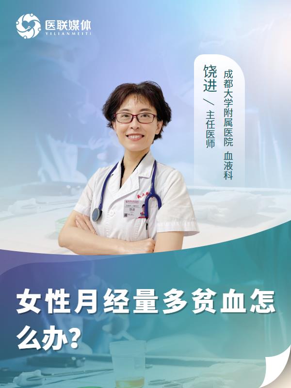 女性月经量多贫血怎么办？