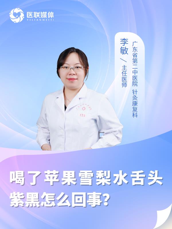 喝了苹果雪梨水舌头紫黑怎么回事？