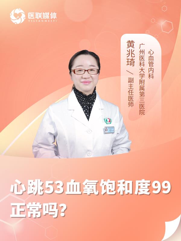 心跳53血氧饱和度99正常吗？