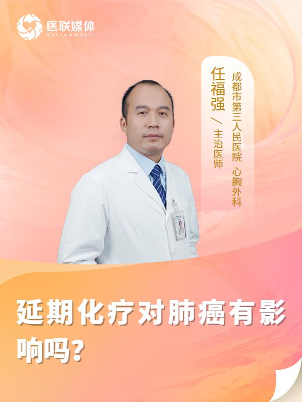 延期化疗对肺癌有影响吗？