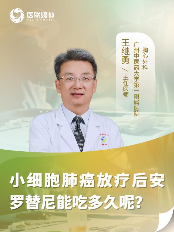 小细胞肺癌放疗后安罗替尼能吃多久呢？
