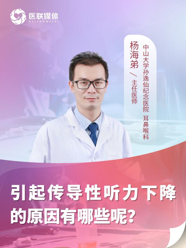 引起传导性听力下降的原因有哪些呢？