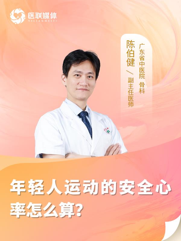 年轻人运动的安全心率怎么算？