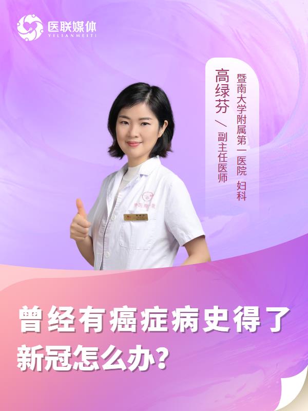 曾经有癌症病史得了新冠怎么办？