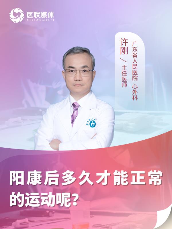 阳康后多久才能正常的运动呢？
