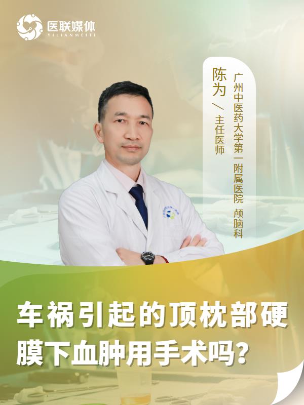 车祸引起的顶枕部硬膜下血肿用手术吗？