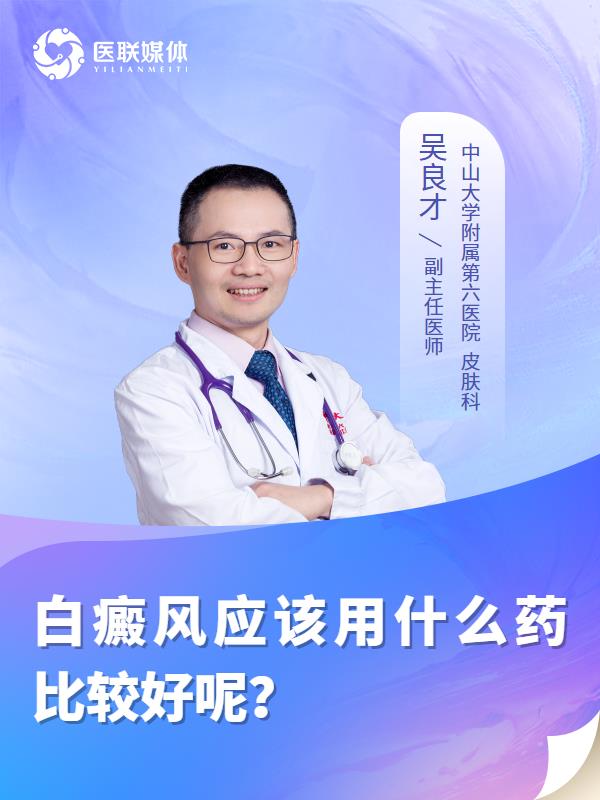 白癜风应该用什么药比较好呢？ 