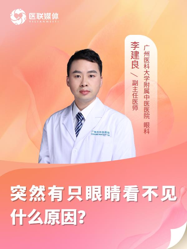突然有只眼睛看不见什么原因？