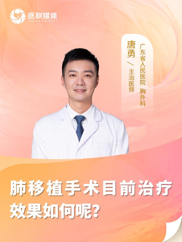 肺移植手术目前治疗效果如何呢？