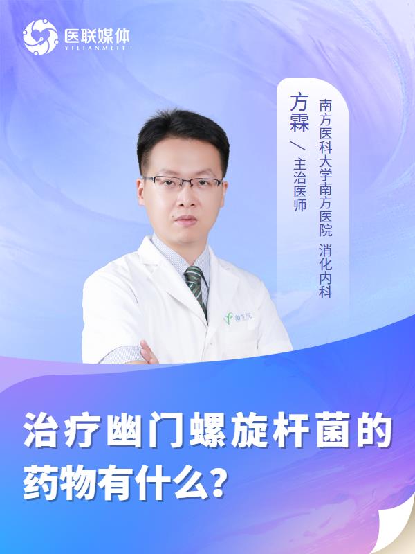 治疗幽门螺旋杆菌的药物有什么？